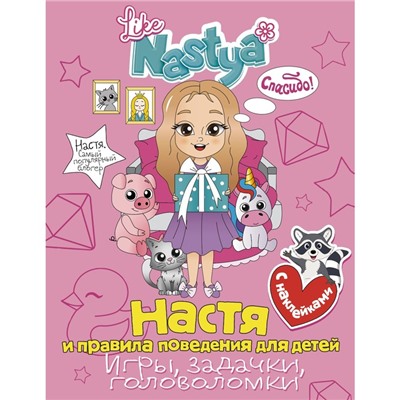 Настя и правила поведения для детей (игры, задачки, головоломки) с наклейками. Nastya L.