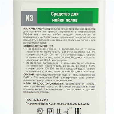 АлмаКлин N3, 1л. Нейтральное универсальное моющее средство для полов (Морская свежесть) (твё