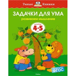 Задачки для ума (4-5 лет) (нов.обл.)