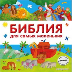 Библия для самых маленьких