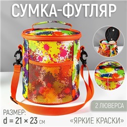 Сумка-футляр «Яркие краски», 2 люверса, d = 21 см, 23 см, цвет разноцветный