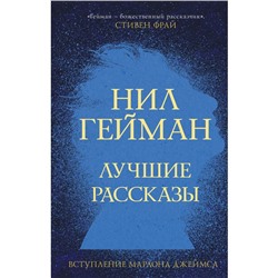 Лучшие рассказы. Гейман Нил