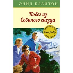 Побег из Совиного гнезда. Кн.8