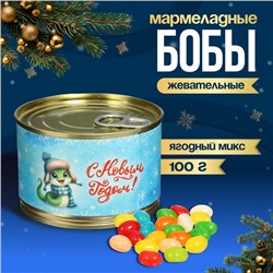 Мармеладные бобы "Змейка", в консервной банке, 100 г