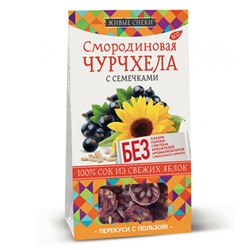 Чурчхела Живые снеки Смородиновая "с Семечкой" 90г (12шт/кор)