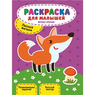 Юлия Разумовская: Лесные жители. Книжка-раскраска (-31481-4)