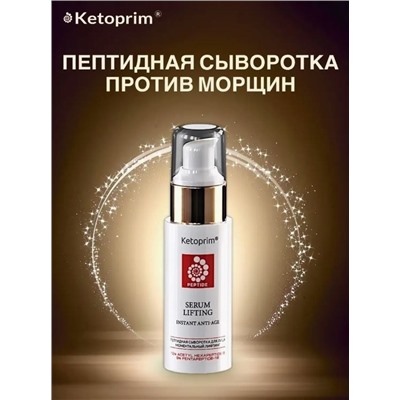 Ketoprim  Лифтинг-сыворотка (тестер), 50 мл