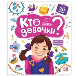 Malamalama. Книжка с окошками "Кто такие девочки?" 26 окошек