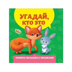 Книжка-малышка с окошками «Угадай, кто это?»