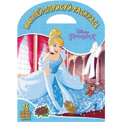 Наклей, дорисуй и раскрась N НДР 1806 "Принцесса Disney"