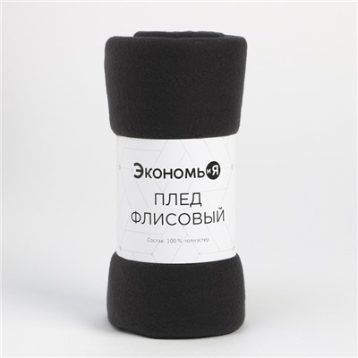 Плед Экономь и Я Графит 75*100 см, пл.160 г/м2, 100% п/э