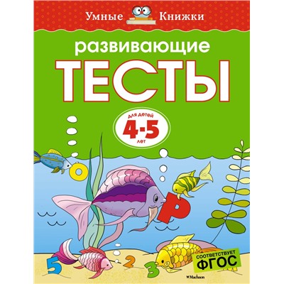 Развивающие тесты (4-5 лет) (нов.обл.)