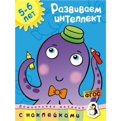 Развиваем интеллект (5-6 лет)