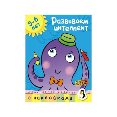 Развиваем интеллект (5-6 лет)