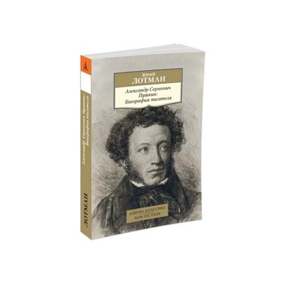 Александр Сергеевич Пушкин: Биография писателя. Лотман Ю.