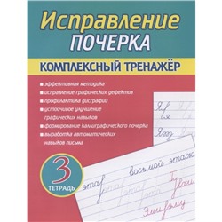 Исправление почерка. Тетрадь 3. Комплексный тренажер. Латынина А.