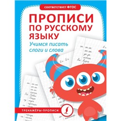 Прописи по русскому языку. Учимся писать слоги и слова