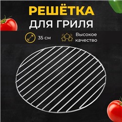 Решетка барбекю для копчения, на мангал, диаметр 28 см, сталь, прутки 3 мм