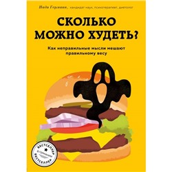 Сколько можно худеть? Как неправильные мысли мешают правильному весу. Германн Н.