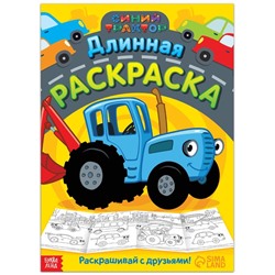 Длинная раскраска «Городской транспорт», 1 метр, «Синий трактор»