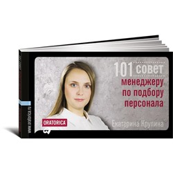 101 совет менеджеру по подбору персонала. Крупина Е.