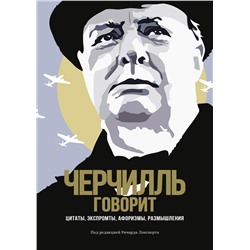 Черчилль говорит. Цитаты, экспромты, афоризмы, размышления