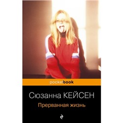 Прерванная жизнь. Кейсен С.