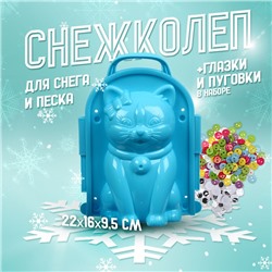 Снежколеп-песколеп «Кошка» + глазки и пуговки, цвета МИКС, на новый год