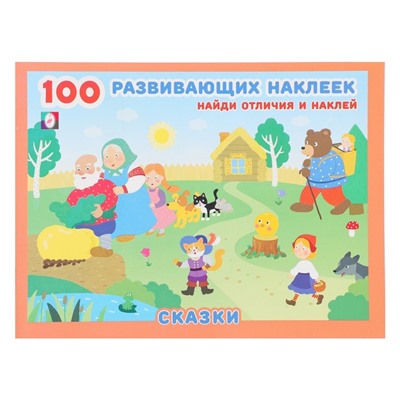 100 развивающих наклеек «Сказки»