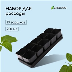 Набор для рассады: стаканы по 700 мл (10 шт.), поддон 44 × 18 см, чёрный, Greengo