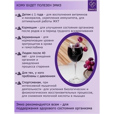 ЭМИЗ / Сок насыщенный / терпкий / виноградный сок / 1 шт
