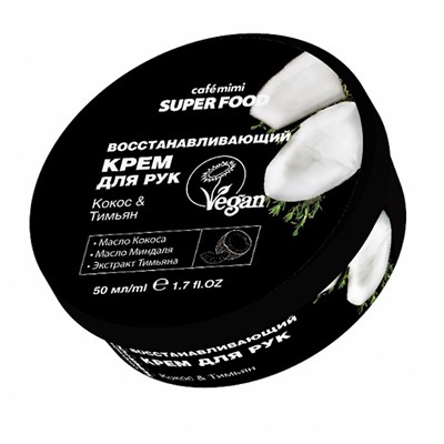 КМС Крем для рук SUPER FOOD Восстанавливающий Кокос & Тимьян 50мл.18 / 564204