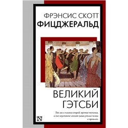 Великий Гэтсби. Фицджеральд Ф.С.