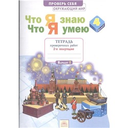 Рабочая тетрадь. ФГОС. Окружающий мир. Что я знаю. Что я умею. Тетрадь проверочных работ 4 класс, часть 2. Тимофеева А.Е.