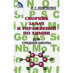 Сборник задач по химии для средней школы. 2-е издание, исправленное и дополненное