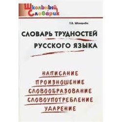 ШС Словарь трудностей русского языка