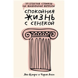 Спокойная жизнь с Сенекой: 79 ответов стоиков на жизненные вопросы