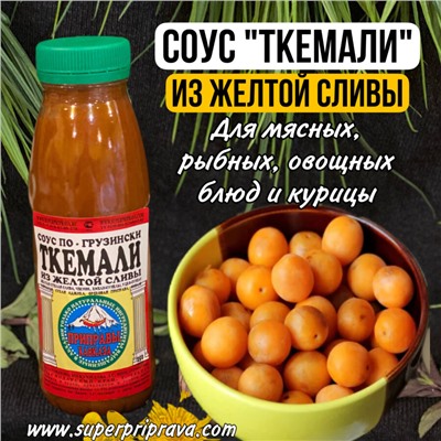 Соус ткемали из желтой сливы ( ср. остроты)