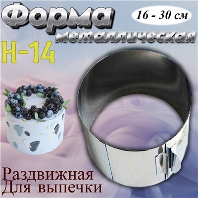 Форма для выпечки Кольцо раздвижное №14 16-30 см