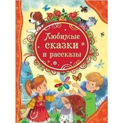 Уценка. Любимые сказки и рассказы (ВЛС)