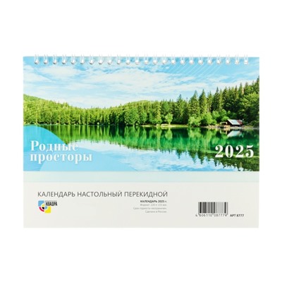 Календарь настольный, домик с курсором "Родные просторы" 2025 год, 10,5 х 22 см