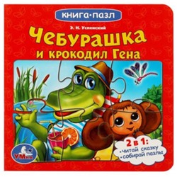 Союзмультфильм. Чебурашка и Крокодил Гена.