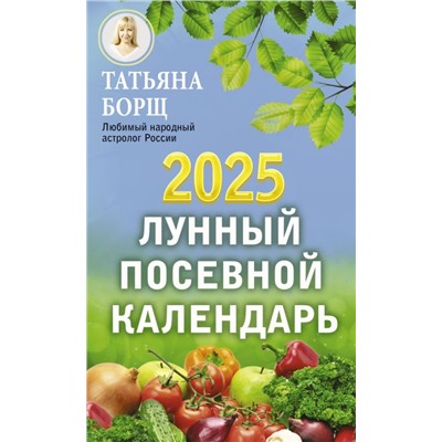 Лунный посевной календарь на 2025 год