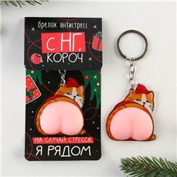 Брелок-мялка антистресс новогодний «Кот - Новый год», на Новый год, 2в1, 4.6 х 7 см.