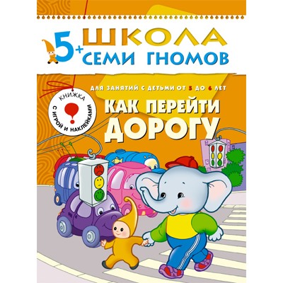 М-С. ШСГ от 5 до 6 лет "Как перейти дорогу" /40