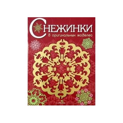 Снежинки.Вып.1.8 оригинальных моделей