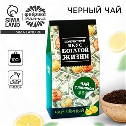 Чай чёрный «Красивой жизни» в коробке, вкус: лимон, 50 г.