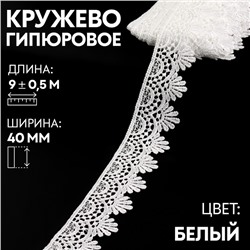 Кружево гипюровое, 40 мм × 9 ± 0,5 м, цвет белый