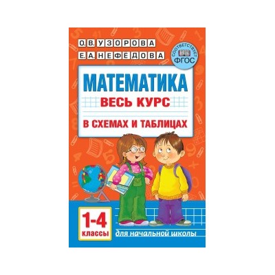 Математика. Весь курс начальной школы в схемах и таблицах. 1-4 класс/Узорова   (АСТ)