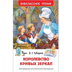 Росмэн. Книга "Королевство кривых зеркал" Губарев В. арт.31005